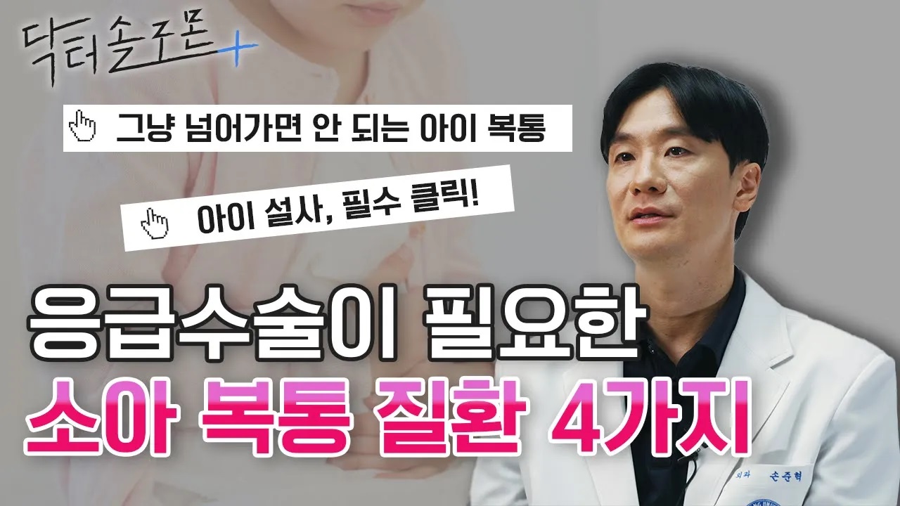 그냥 넘어가면 안되는 아이 복통! 응급수술이 필요한 소아 복통 질환 4가지